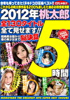 2012年桃太郎全130タイトル全て見せます！！超絶美女優から噂の美少女まで総決算5時間