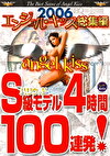2006エンジェルキッス総集編 S級モデル4時間100連発！