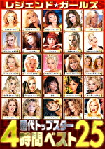 レジェンド・ガールズ 歴代トップスター4時間ベスト25