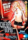 チェリー・ボム