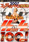 2007エンジェルキッス総集編 SS級モデル4時間100連発！