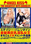 エンジェル・キッス ザ・グレイテスト・ヒッツ・ダブルス ステイシー・バレンタイン・金髪美巨乳淫乱女王 まるごと2本大ヒット作品集