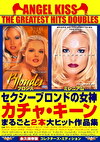 エンジェル・キッス ザ・グレイテスト・ヒッツ・ダブルス セクシーブロンドの女神カチャ・キーンまるごと2本大ヒット作品集