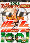 2008エンジェルキッス総集編 SSS級モデル4時間100連発！