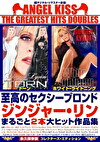 エンジェル・キッス ザ・グレイテスト・ヒッツ・ダブルス 至高のセクシーブロンド ジンジャー・リンまるごと2本大ヒット作品集