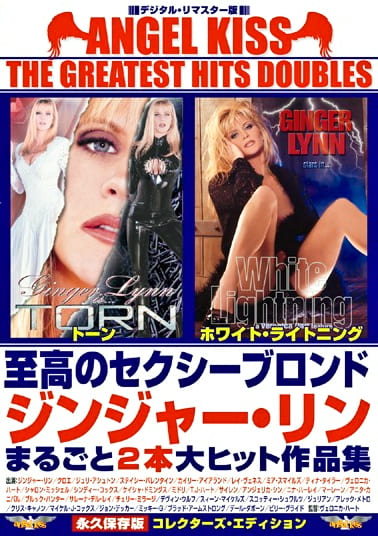 エンジェル・キッス ザ・グレイテスト・ヒッツ・ダブルス 至高のセクシーブロンド ジンジャー・リンまるごと2本大ヒット作品集