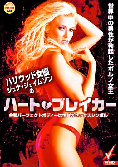 ハリウッド女優ジェナ・ジェイムソンのハート・ブレイカー