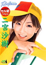 ビージーン 二宮沙樹