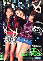 ガンエロ乱痴気FUCK