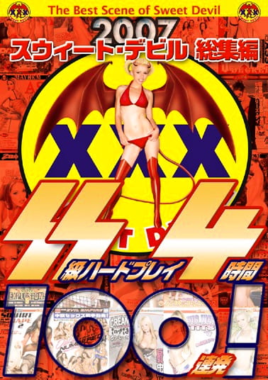 2007スウィートデビル総集編 SS級ハードプレイ 4時間100連発！