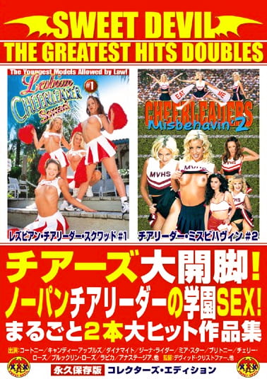 スウィート・デビル ザ・グレイテスト・ヒッツ・ダブルス チアーズ大開脚！ノーパンチアリーダーの学園SEX！ まるごと2本大ヒット作品集