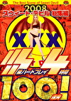 2008スウィートデビル総集編 SSS級ハードプレイ4時間100連発！