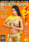 インド中出し2 激辛天竺ファック