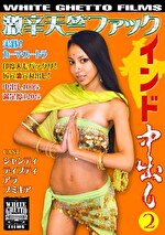インド中出し2 激辛天竺ファック