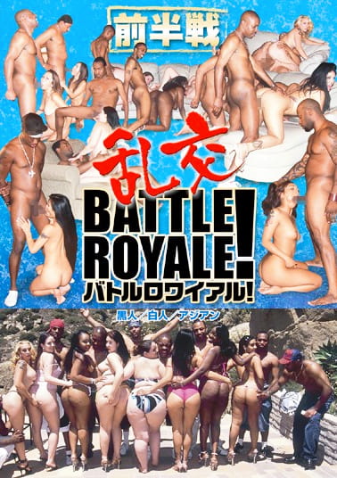 乱交バトルロワイアル！前半戦