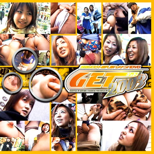 GET！2003 絶好調！2