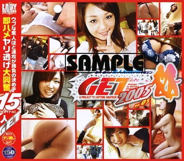 GET！2005 即ハメヤリ逃げ大興奮［4タイトル］15人GET！05
