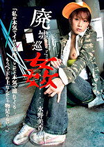 廃墟巡姦 水野美香