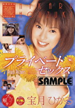 宝月ひかるSPECIAL プライベートセックス｜メーカー：桃太郎映像出版