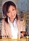 新任教師・北沢 北沢亜美