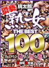 熟女 THE BEST 100