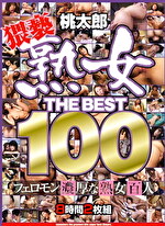 熟女 THE BEST 100