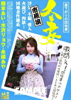 市原流 人妻