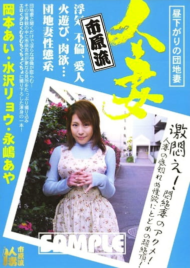 市原流 人妻