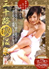 三十路（秘）温泉 かおり女将