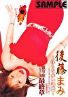 淫・崩壊 猟奇の館シリーズ 最終章 ～淫らな赤い誘惑～ 後藤まみ