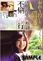 ひとひらの旅 旦那に内緒で不倫旅行［最終章］