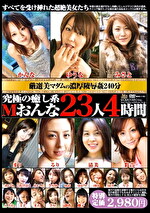 究極の癒し系 Mおんな23人4時間
