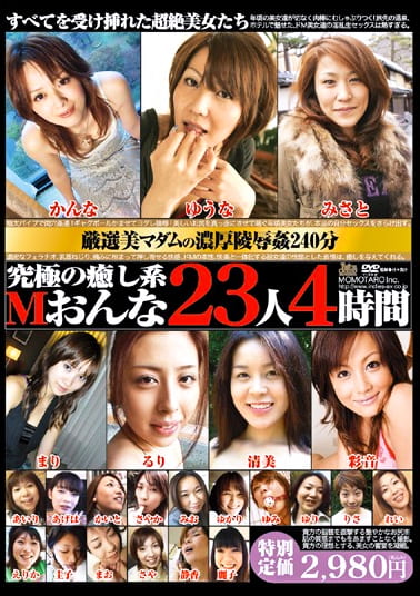 究極の癒し系 Mおんな23人4時間