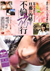 ひとひらの旅 旦那に内緒で不倫旅行［第十九章］