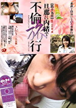ひとひらの旅 旦那に内緒で不倫旅行［第十九章］