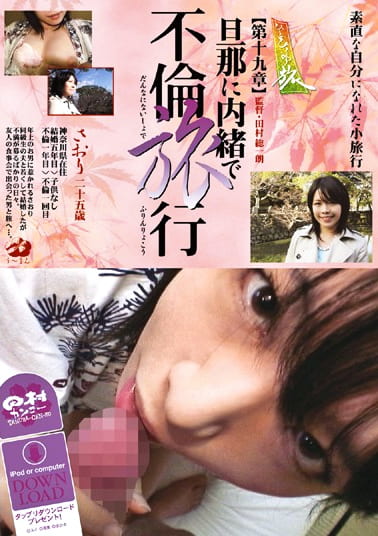 ひとひらの旅 旦那に内緒で不倫旅行［第十九章］