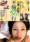 ひとひらの旅 旦那に内緒で不倫旅行［第二十章］