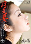 浮気妻 石黒京香