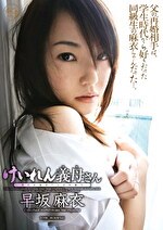 【人妻】けいれん義母さん 早坂麻衣