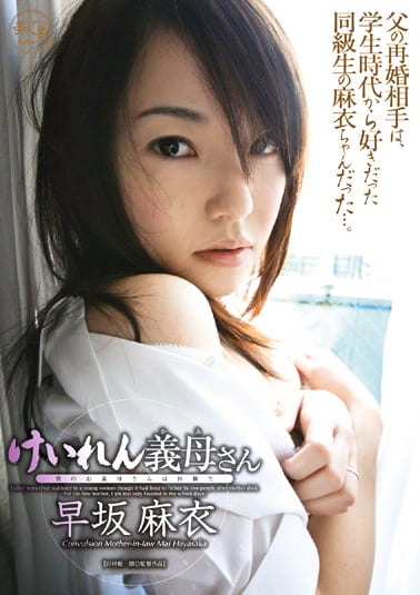 けいれん義母さん 早坂麻衣