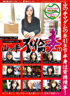 山の手不倫妻 1