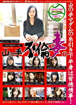 山の手不倫妻 1