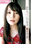 わたし、女々しいんです･･･人妻 沢田洋子 25歳