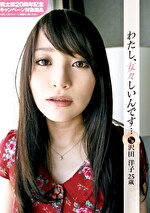【人妻】わたし、女々しいんです･･･人妻 沢田洋子 25歳