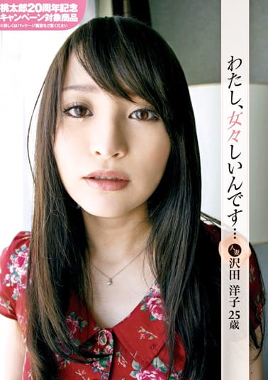 わたし、女々しいんです･･･人妻 沢田洋子 25歳