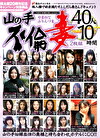 山の手不倫妻 40人 10時間