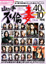 山の手不倫妻 40人 10時間