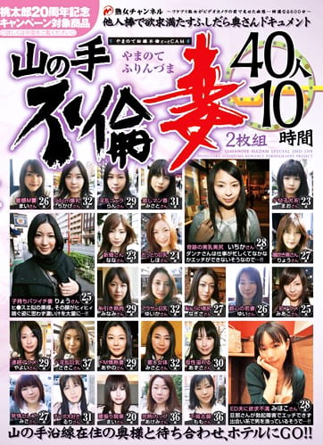 山の手不倫妻 40人 10時間