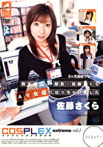 コスプレックス2006 extreme vol.1 桃太郎広報部員・佐藤さくら AV女優になっちゃいました