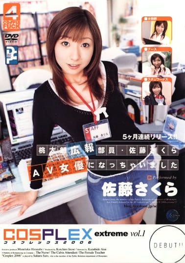 コスプレックス2006 extreme vol.1 桃太郎広報部員・佐藤さくら AV女優になっちゃいました